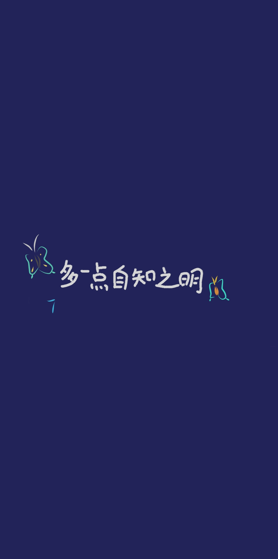文字壁纸|保持清醒,知趣,还有善良